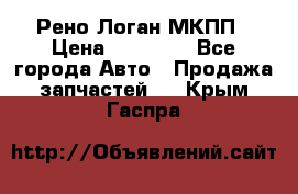 Рено Логан МКПП › Цена ­ 23 000 - Все города Авто » Продажа запчастей   . Крым,Гаспра